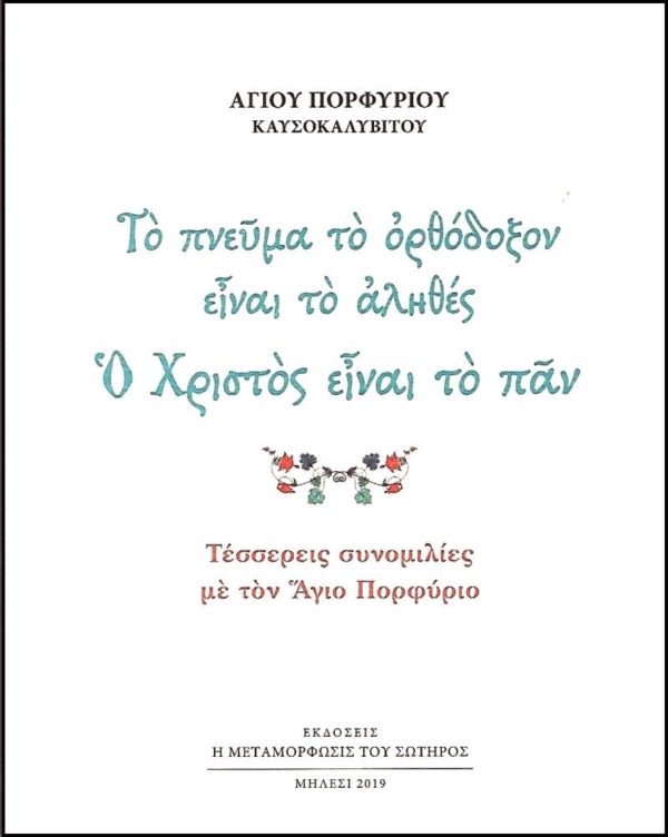 Το Πνεύμα το Ορθόδοξο είναι το αληθές – Ο Χριστός είναι το παν