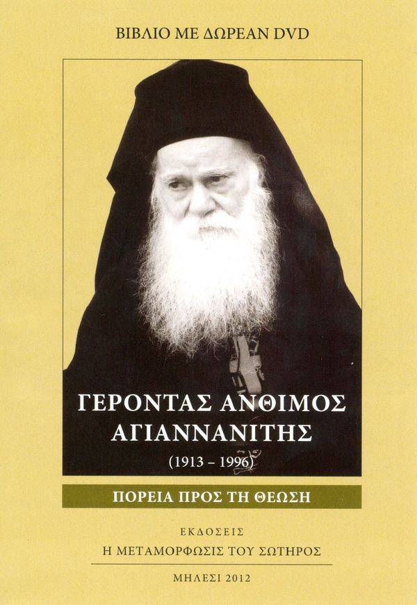 Γέροντας Άνθιμος Αγιαννανίτης