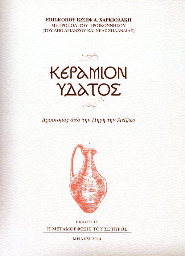 Κεράμιον ύδατος