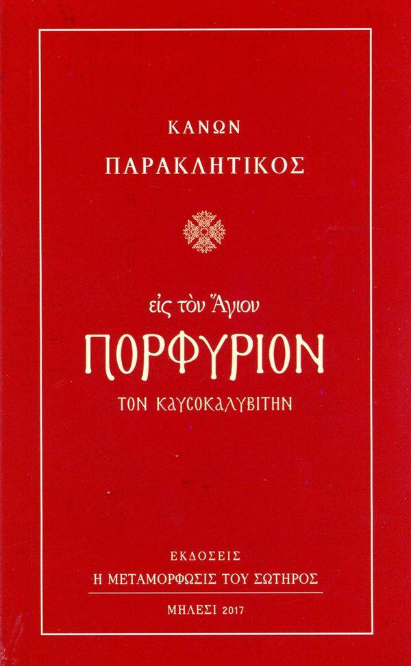 Κανών Παρακλητικός εις τον Άγιον Πορφύριον