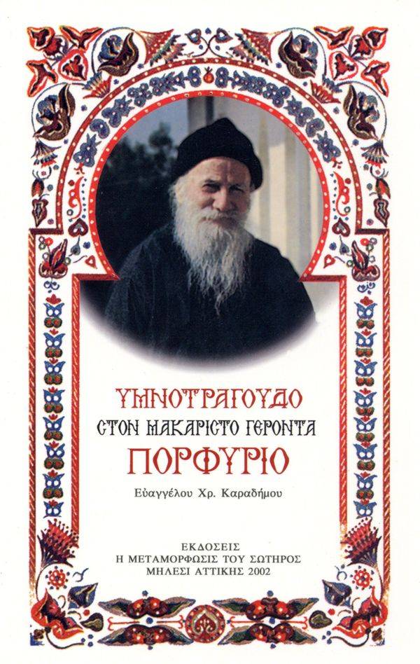 Υμνοτράγουδο στον Μακαριστό Γέροντα Πορφύριο