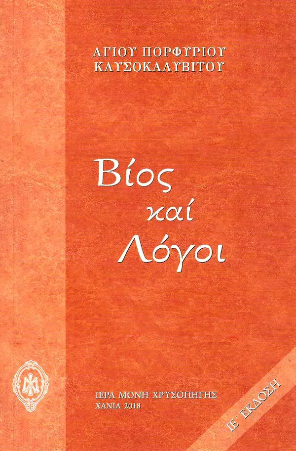 Βίος και Λόγοι Αγίου Πορφυρίου Καυσοκαλυβίτου