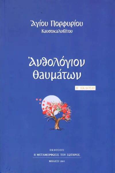 Ανθολόγιο Θαυμάτων