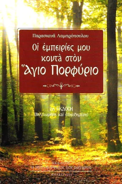 Οι Εμπειρίες μου Κοντά στον Άγιο Πορφύριο