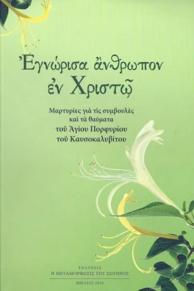 Εγνώρισα Άνθρωπον εν Χριστώ