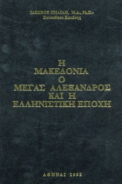 Η Μακεδονία, ο Μέγας Αλέξανδρος και η Ελληνιστική εποχή