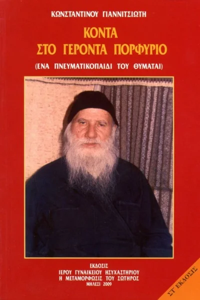 Κοντά στον Γέροντα Πορφύριο. Ένα πνευματικοπαίδι του θυμάται.