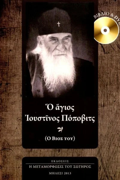Ο Άγιος Ιουστίνος Πόποβιτς
