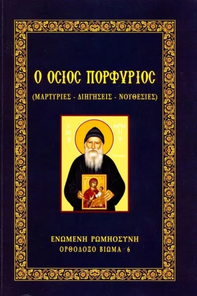 Ο Όσιος Πορφύριος. (Μαρτυρίες - Διηγήσεις - Νουθεσίες)