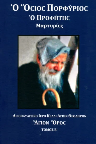 Ο Όσιος Πορφύριος ο Προφήτης. Μαρτυρίες. Τόμος Β