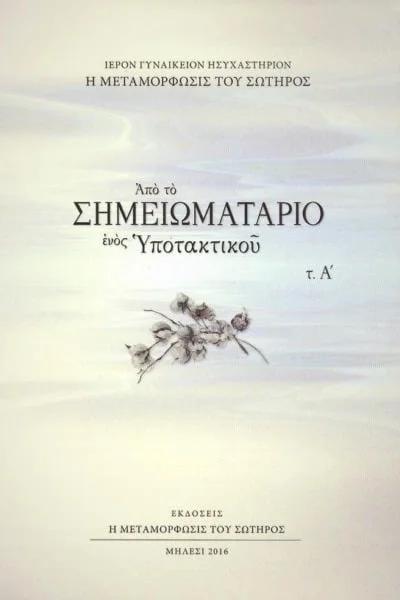Από το Σημειωματάριο ενός Υποτακτικού