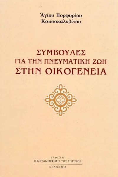 Συμβουλές για την πνευματική ζωή στην οικογένεια