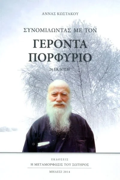 Συνομιλώντας με τον Γέροντα Πορφύριο