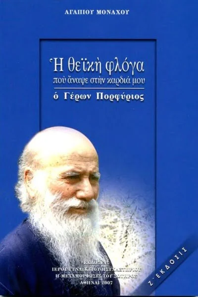 θεϊκή φλόγα