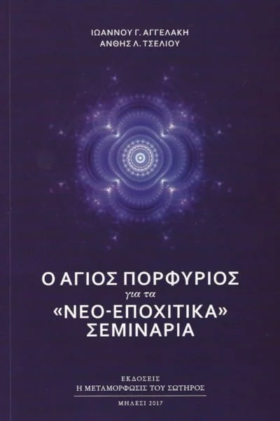 Ο Άγιος Πορφύριος για τα Νεο-εποχίτικα Σεμινάρια