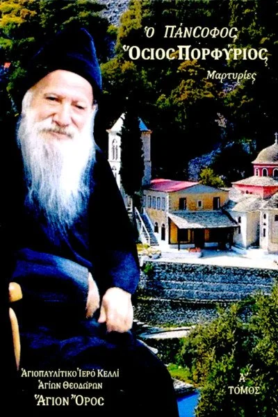 Ο Πάνσοφος Όσιος Πορφύριος. Μαρτυρίες. Τόμος Α