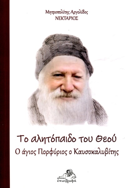 Το αλητόπαιδο του Θεού. Ο άγιος Πορφύριος ο Καυσοκαλυβίτης.