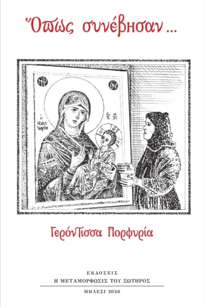 Όπως συνέβησαν. Γερόντισσα Πορφυρία.